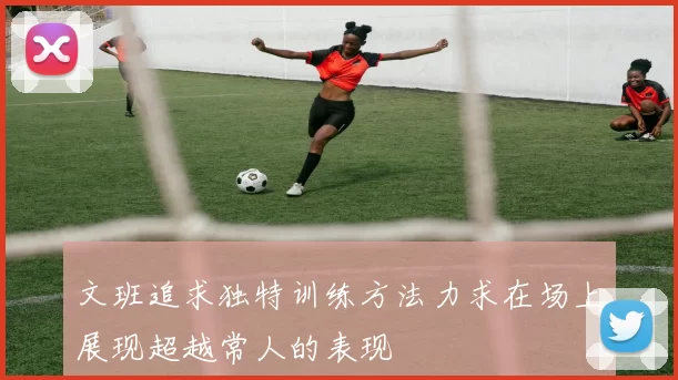 文班追求独特训练方法力求在场上展现超越常人的表现