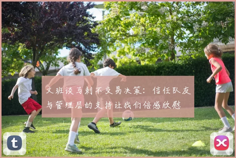 文班谈马刺不交易决策：信任队友与管理层的支持让我们倍感欣慰