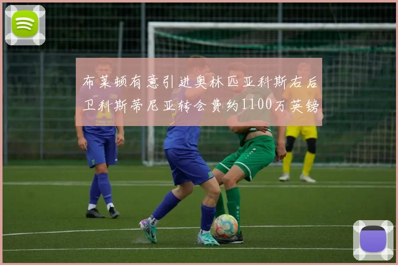 布莱顿有意引进奥林匹亚科斯右后卫科斯蒂尼亚转会费约1100万英镑