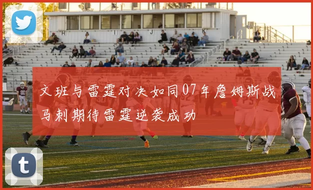 文班与雷霆对决如同07年詹姆斯战马刺期待雷霆逆袭成功